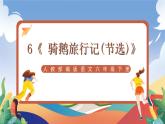 人教部編版語文六年級下冊 6《 騎鵝旅行記(節(jié)選)》課件