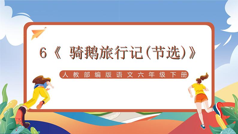 人教部编版语文六年级下册 6《 骑鹅旅行记(节选)》课件第1页