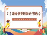 人教部編版語文六年級下冊 7《 湯姆·索亞歷險記(節(jié)選)》課件