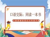 人教部編版語(yǔ)文六年級(jí)下冊(cè) 口語(yǔ)交際：同讀一本書(shū) 課件
