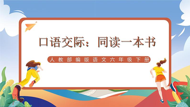 人教部编版语文六年级下册 口语交际：同读一本书 课件第1页