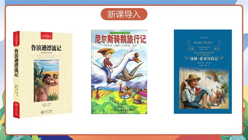 人教部编版语文六年级下册 口语交际：同读一本书 课件第3页