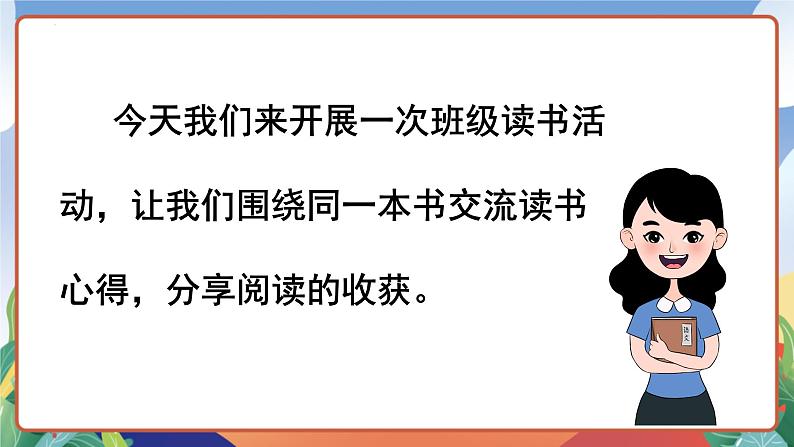 人教部编版语文六年级下册 口语交际：同读一本书 课件第6页