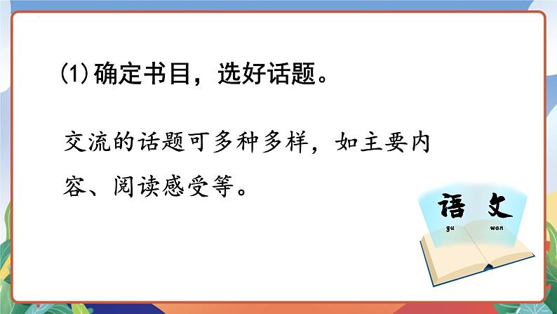 人教部编版语文六年级下册 口语交际：同读一本书 课件第7页