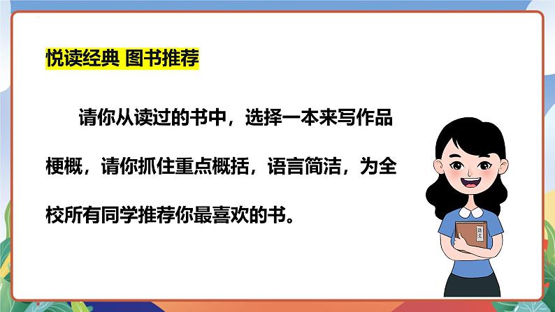 人教部编版语文六年级下册 习作：写作品梗概 课件第3页