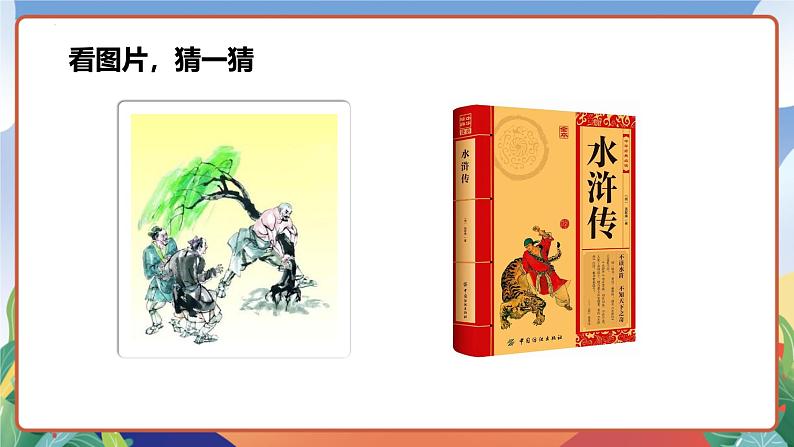 人教部编版语文六年级下册 习作：写作品梗概 课件第5页