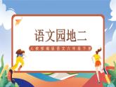 人教部編版語(yǔ)文六年級(jí)下冊(cè) 語(yǔ)文園地二 課件