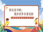 人教部編版語文六年級下冊 快樂讀書吧：漫步世界名著花園 課件