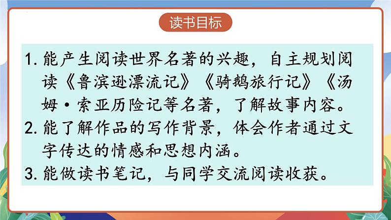 人教部编版语文六年级下册 快乐读书吧：漫步世界名著花园 课件第6页