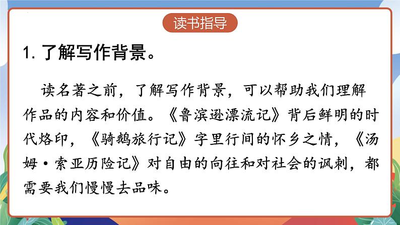 人教部编版语文六年级下册 快乐读书吧：漫步世界名著花园 课件第7页