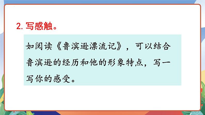 人教部编版语文六年级下册 快乐读书吧：漫步世界名著花园 课件第8页