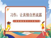 人教部編版語文六年級(jí)下冊(cè) 習(xí)作：讓真情自然流露 課件