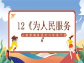 人教部編版語(yǔ)文六年級(jí)下冊(cè) 12《為人民服務(wù)》課件