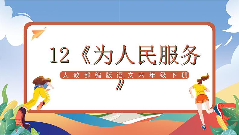 人教部编版语文六年级下册 12《为人民服务》课件第1页