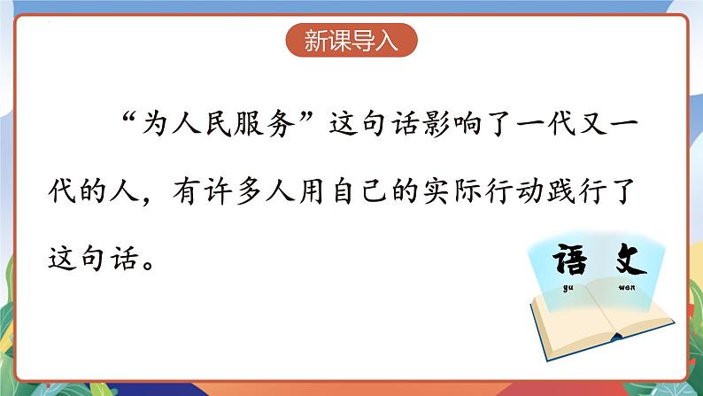 人教部编版语文六年级下册 12《为人民服务》课件第3页