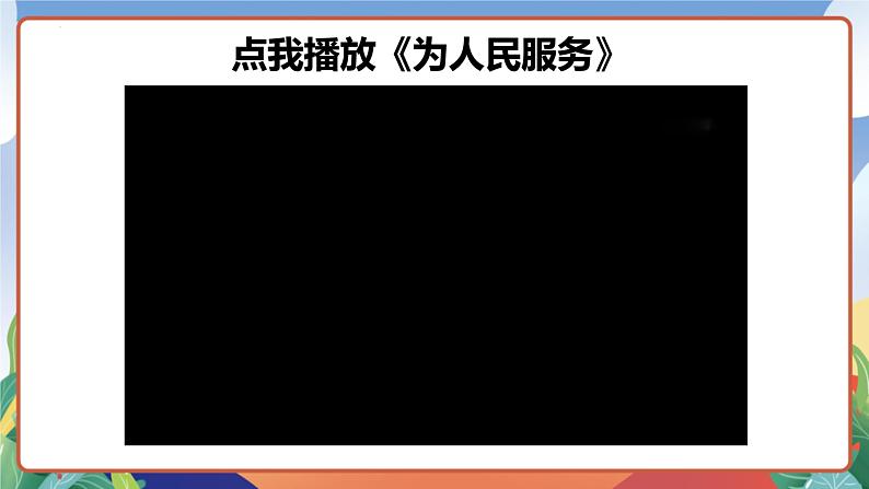 人教部编版语文六年级下册 12《为人民服务》课件第4页