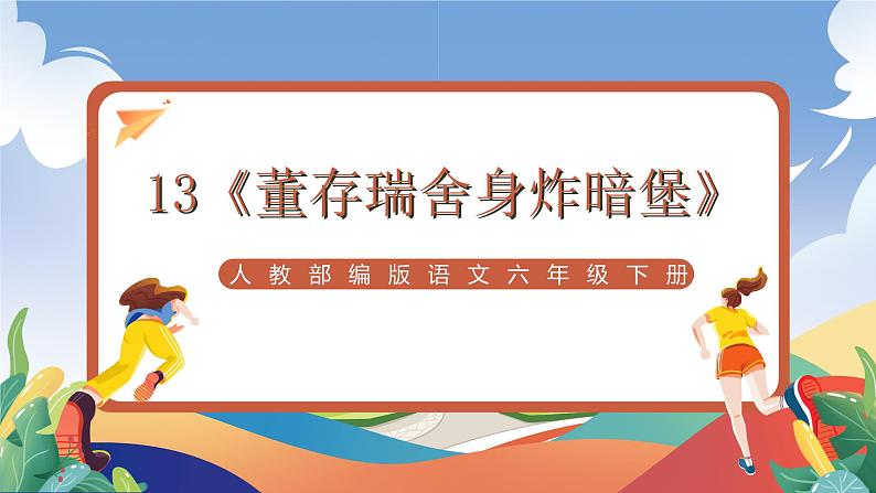 人教部编版语文六年级下册 13《董存瑞舍身炸暗堡》课件第1页