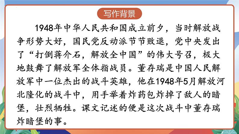 人教部编版语文六年级下册 13《董存瑞舍身炸暗堡》课件第5页