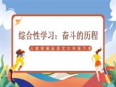 人教部編版語文六年級下冊 綜合性學(xué)習(xí)：奮斗的歷程 課件