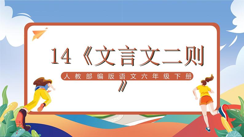 人教部编版语文六年级下册 14《文言文二则》课件第1页