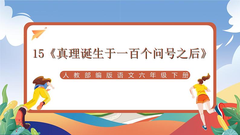 人教部编版语文六年级下册 15《真理诞生于一百个问号之后》课件01