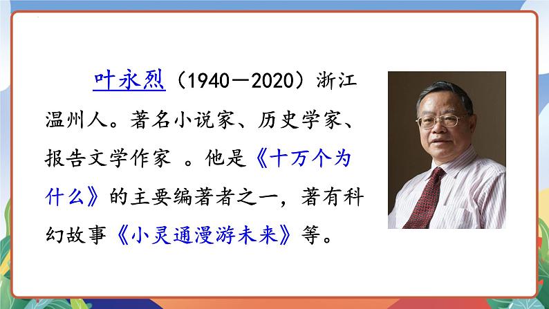 人教部编版语文六年级下册 15《真理诞生于一百个问号之后》课件04