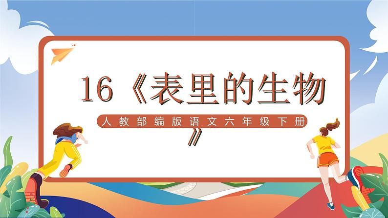 人教部编版语文六年级下册 16《表里的生物》课件第1页