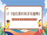 人教部編版語文六年級下冊 17《他們那時候多有趣啊》課件