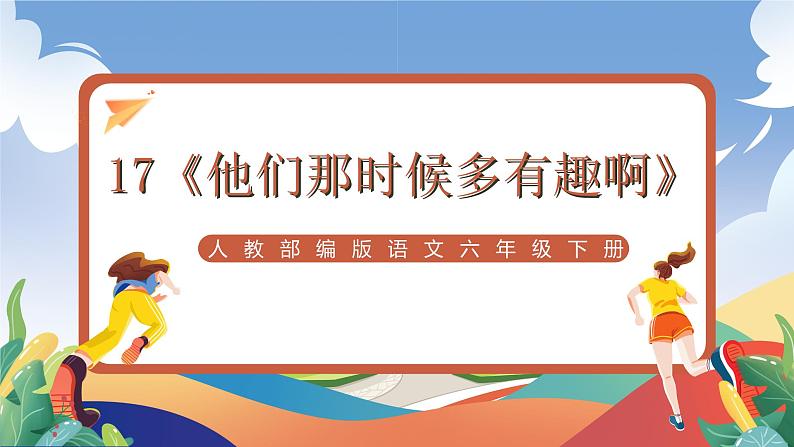 人教部编版语文六年级下册 17《他们那时候多有趣啊》课件第1页