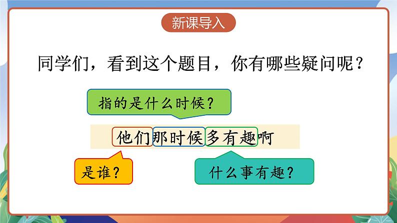 人教部编版语文六年级下册 17《他们那时候多有趣啊》课件第3页