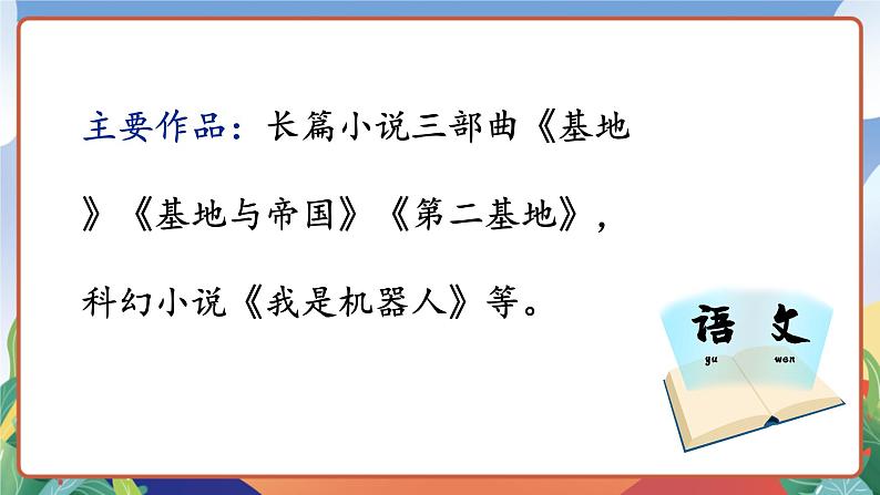 人教部编版语文六年级下册 17《他们那时候多有趣啊》课件第6页