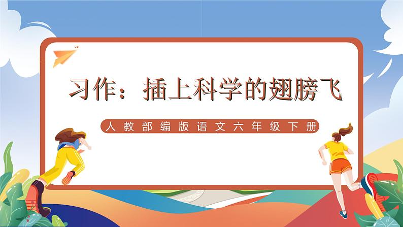 人教部编版语文六年级下册 习作：插上科学的翅膀飞 课件第1页