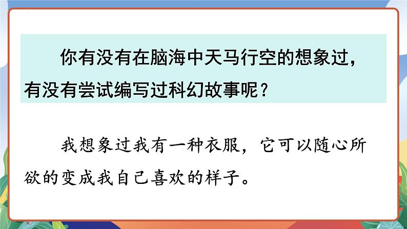 人教部编版语文六年级下册 习作：插上科学的翅膀飞 课件第5页