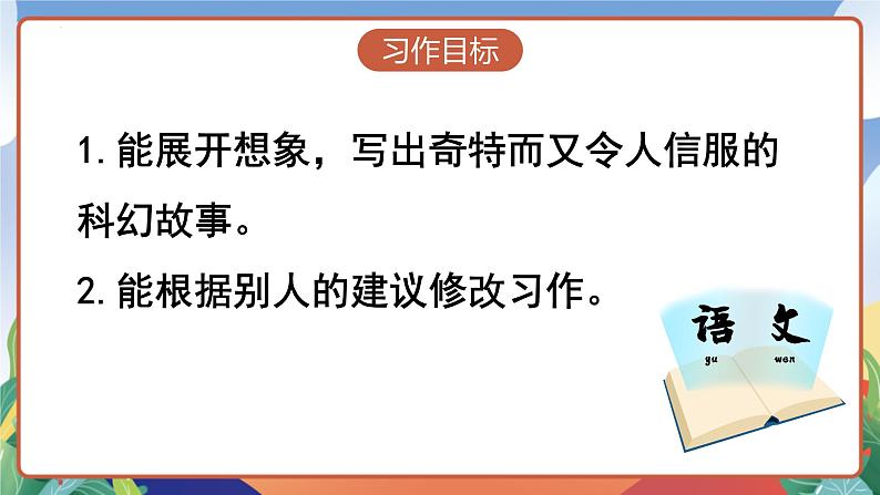 人教部编版语文六年级下册 习作：插上科学的翅膀飞 课件第6页