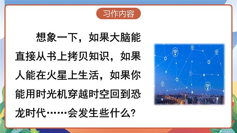 人教部编版语文六年级下册 习作：插上科学的翅膀飞 课件第8页