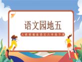 人教部編版語文六年級下冊 語文園地五 課件