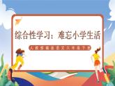 人教部编版语文六年级下册 第六单元 综合性学习：难忘小学生活 课件