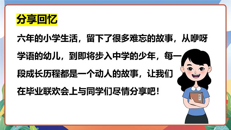 人教部编版语文六年级下册 综合性学习：难忘小学生活 课件第6页