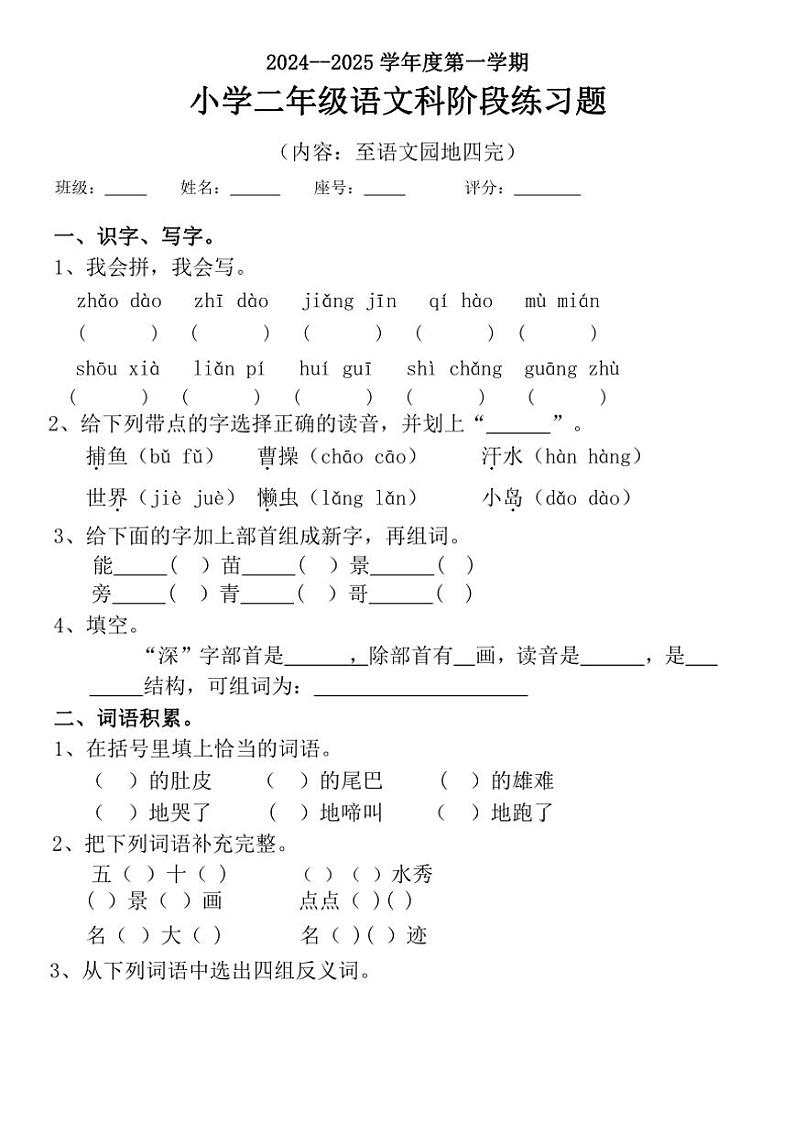 广东省汕头市潮阳区多校2024～2025学年二年级(上)期中语文试卷(含答案)第1页