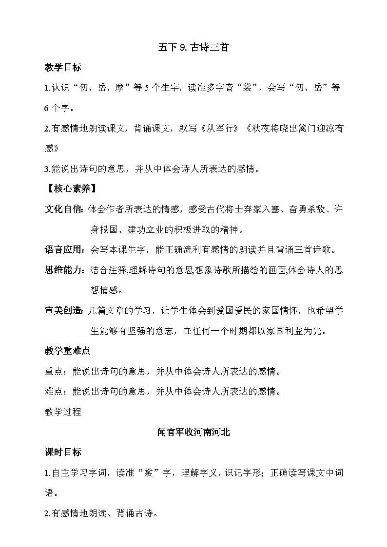人教部编版语文五年级下册 9《古诗三首》第三课时 教案第1页