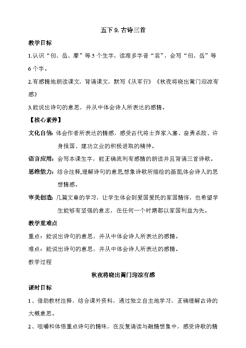 人教部编版语文五年级下册 9《古诗三首》第二课时 教案第1页