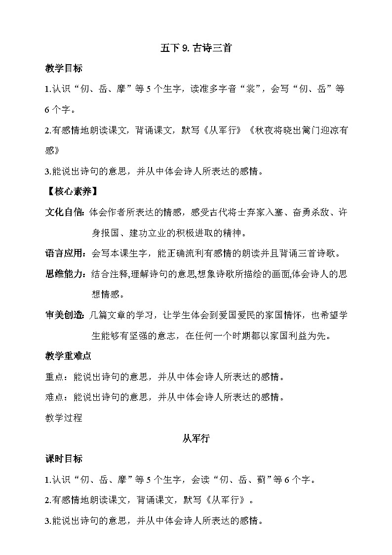 人教部编版语文五年级下册 9《古诗三首》第一课时 教案第1页