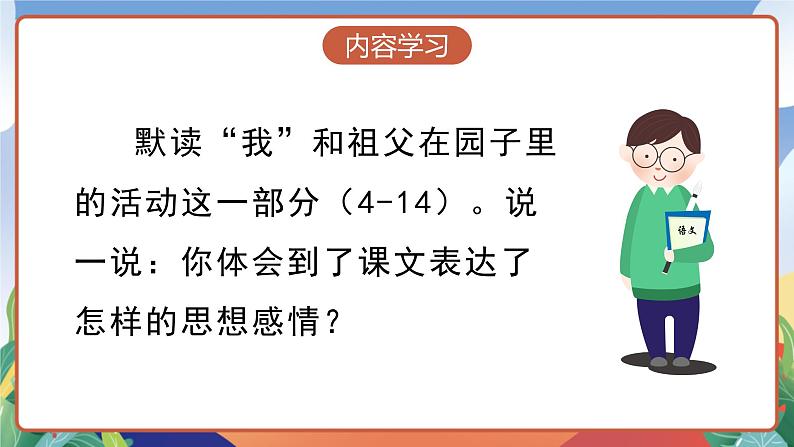 人教部编版语文五年级下册 2《祖父的园子》课件+教案04