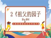 人教部编版语文五年级下册 2《祖父的园子》课件+教案