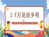 人教部编版语文五年级下册 3《月是故乡明》课件+教案
