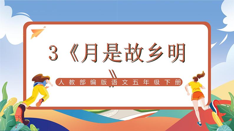 人教部编版语文五年级下册 3《月是故乡明》课件第1页