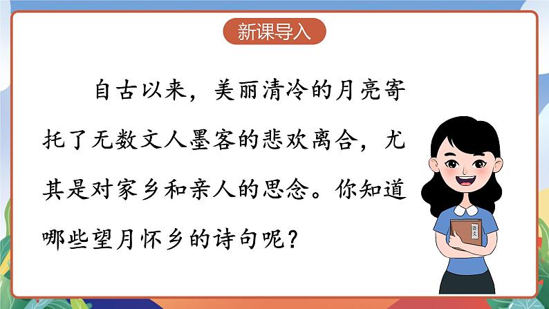 人教部编版语文五年级下册 3《月是故乡明》课件第2页