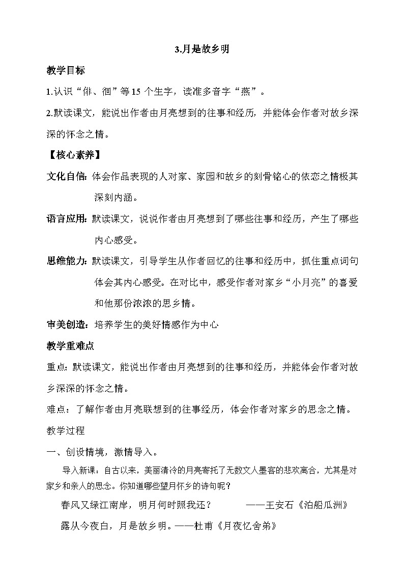 人教部编版语文五年级下册 3《月是故乡明》教案第1页