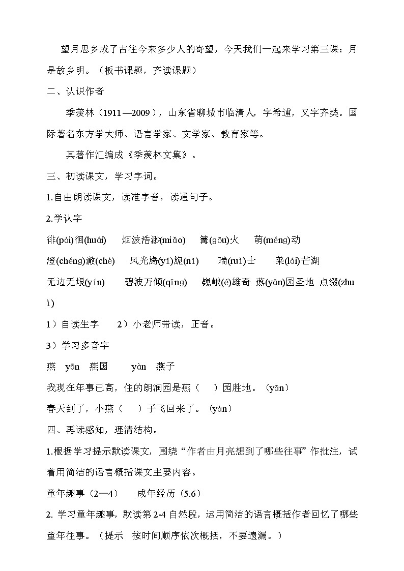 人教部编版语文五年级下册 3《月是故乡明》教案第2页