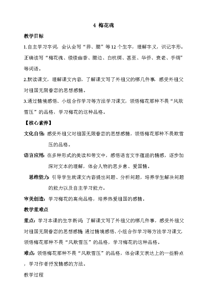 人教部编版语文五年级下册 4《梅花魂》课件+教案01